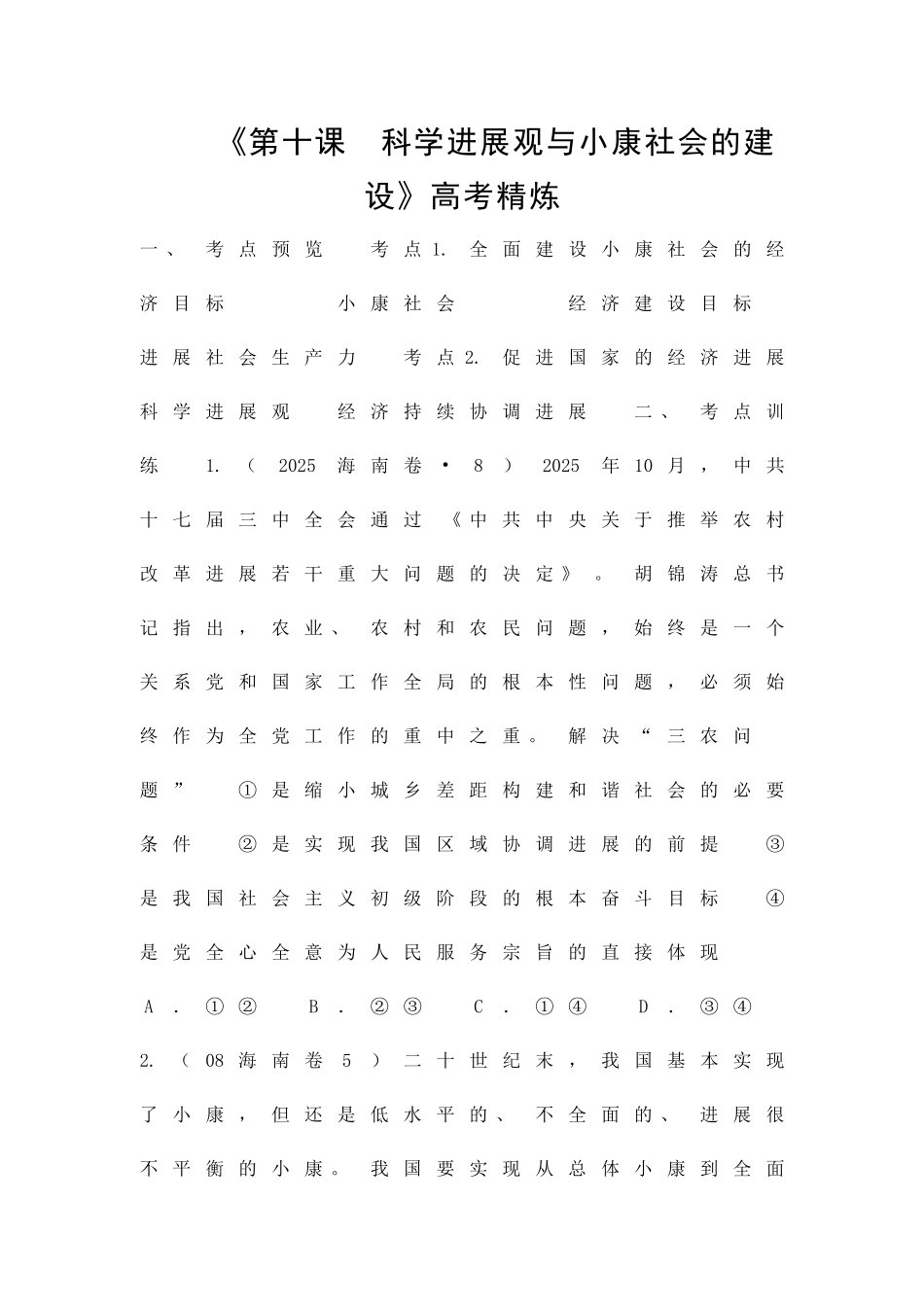 科学发展观与小康社会的建设高考精炼_第1页