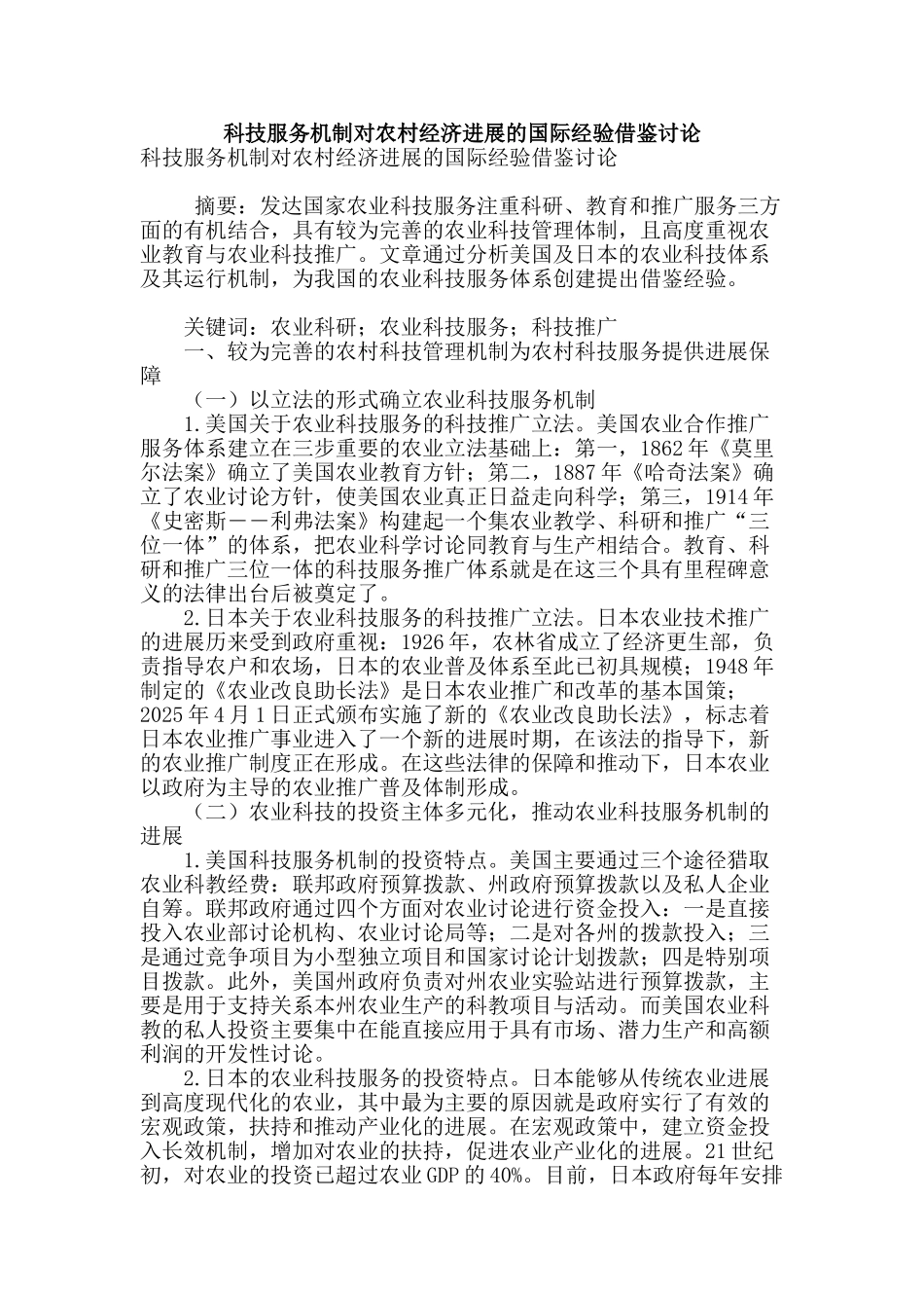 科技服务机制对农村经济发展的国际经验借鉴研究_第1页