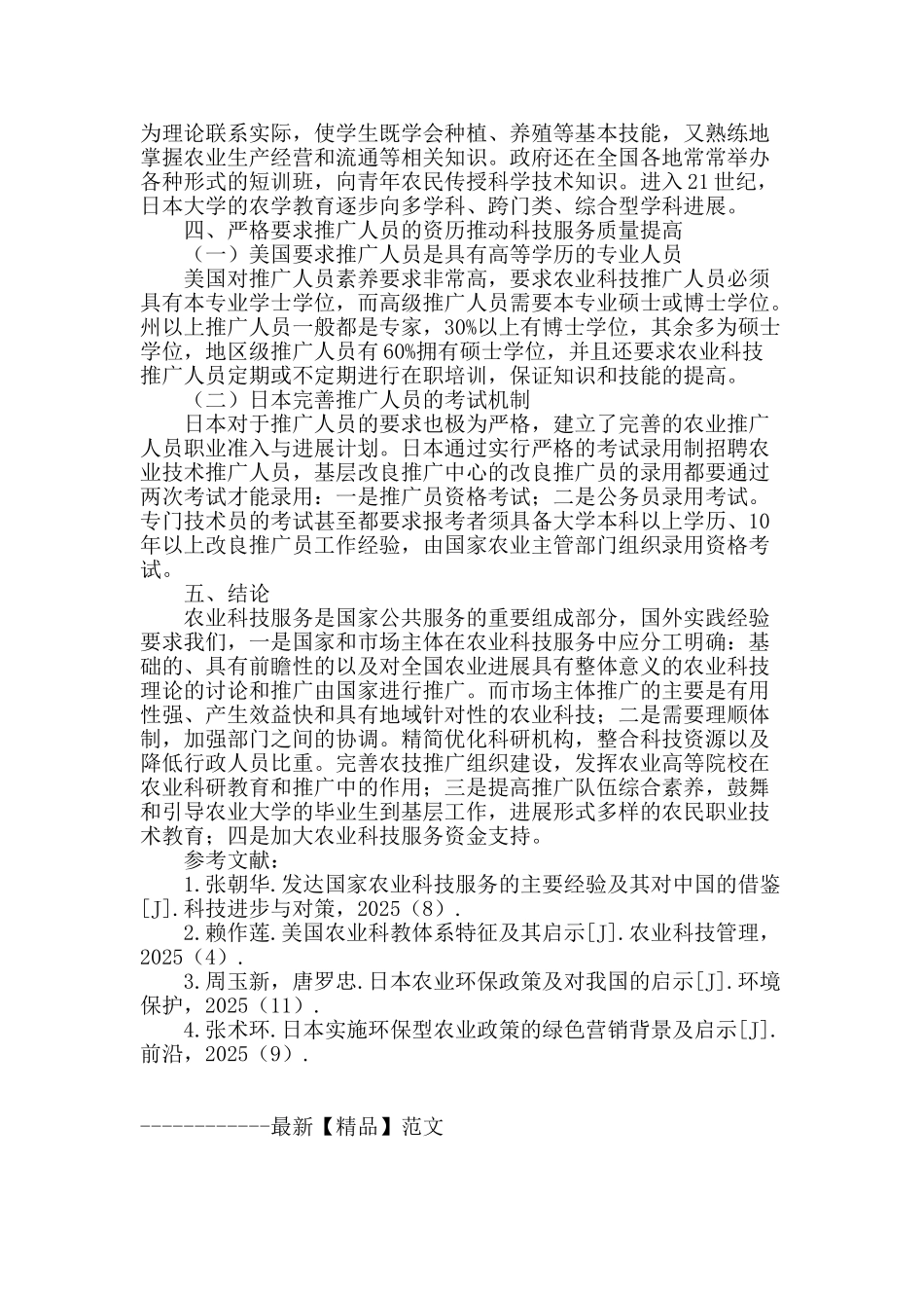 科技服务机制对农村经济发展的国际经验借鉴研究_第3页