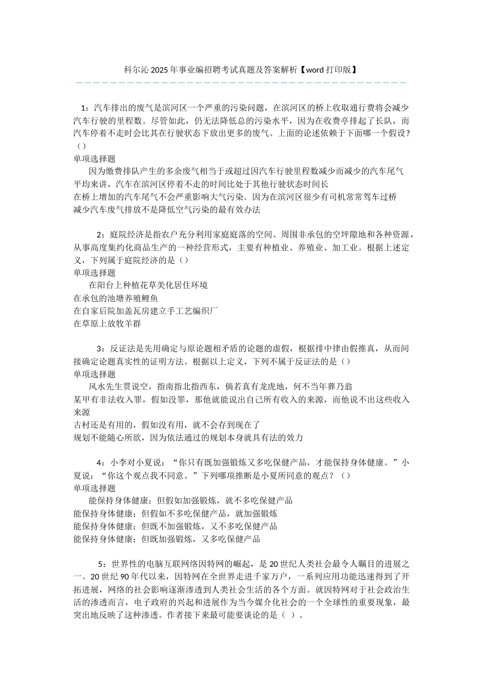 科尔沁2025年事业编招聘考试真题及答案解析-_第1页