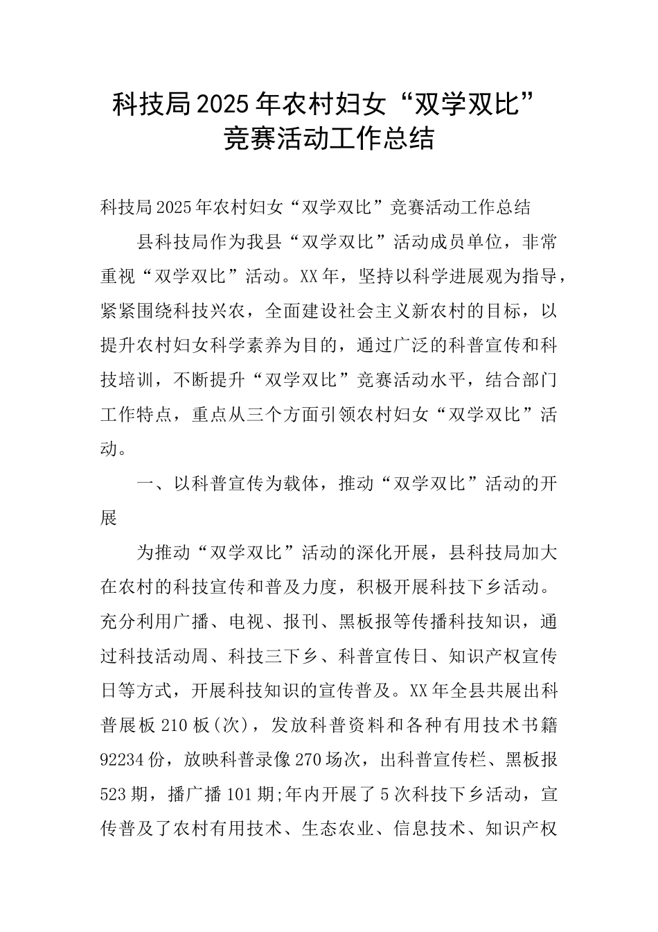 科技局2025年农村妇女“双学双比”竞赛活动工作总结_第1页