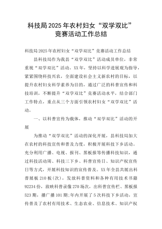 科技局2025年农村妇女“双学双比”竞赛活动工作总结