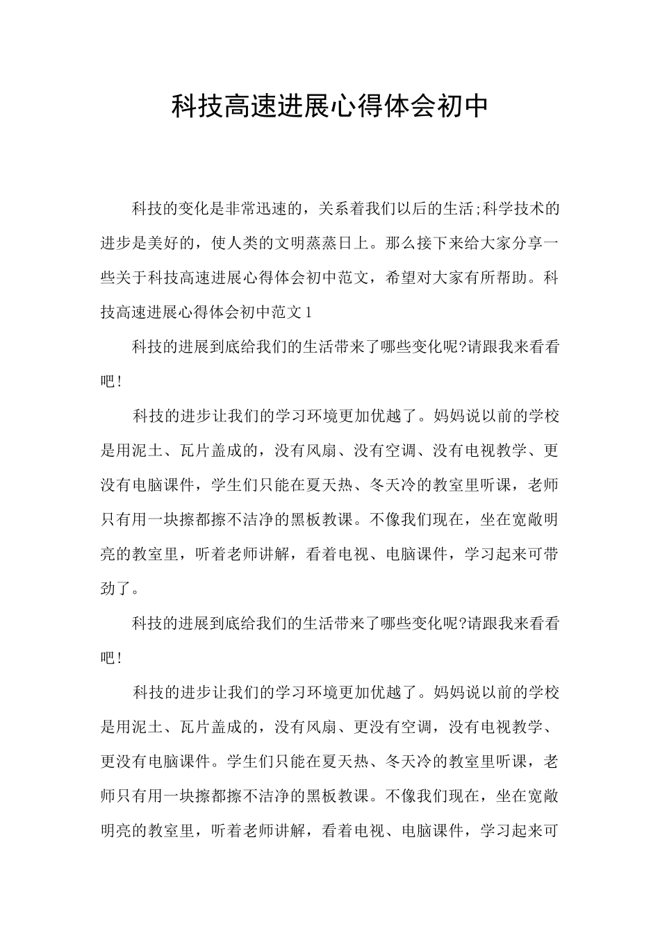 科技高速发展心得体会初中_第1页