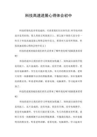 科技高速发展心得体会初中