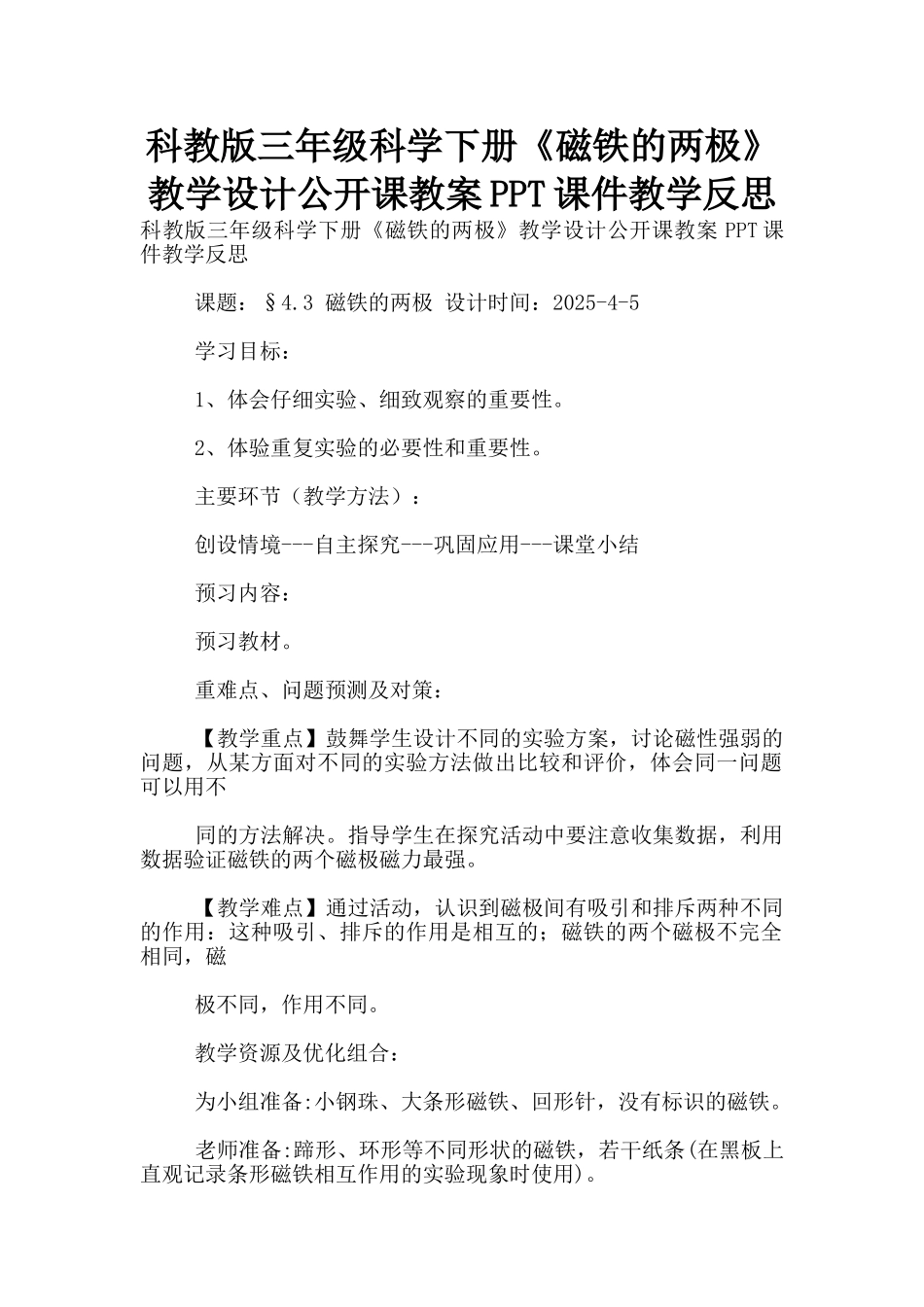 科教版三年级科学下册《磁铁的两极》教学设计公开课教案PPT课件教学反思_第1页