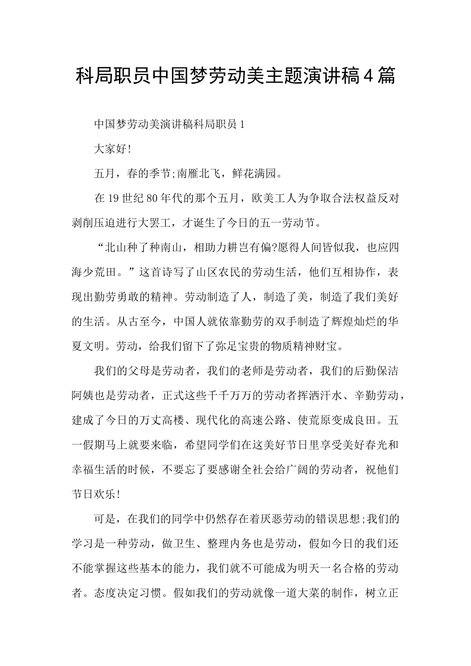 科局职员中国梦劳动美主题演讲稿4篇_第1页