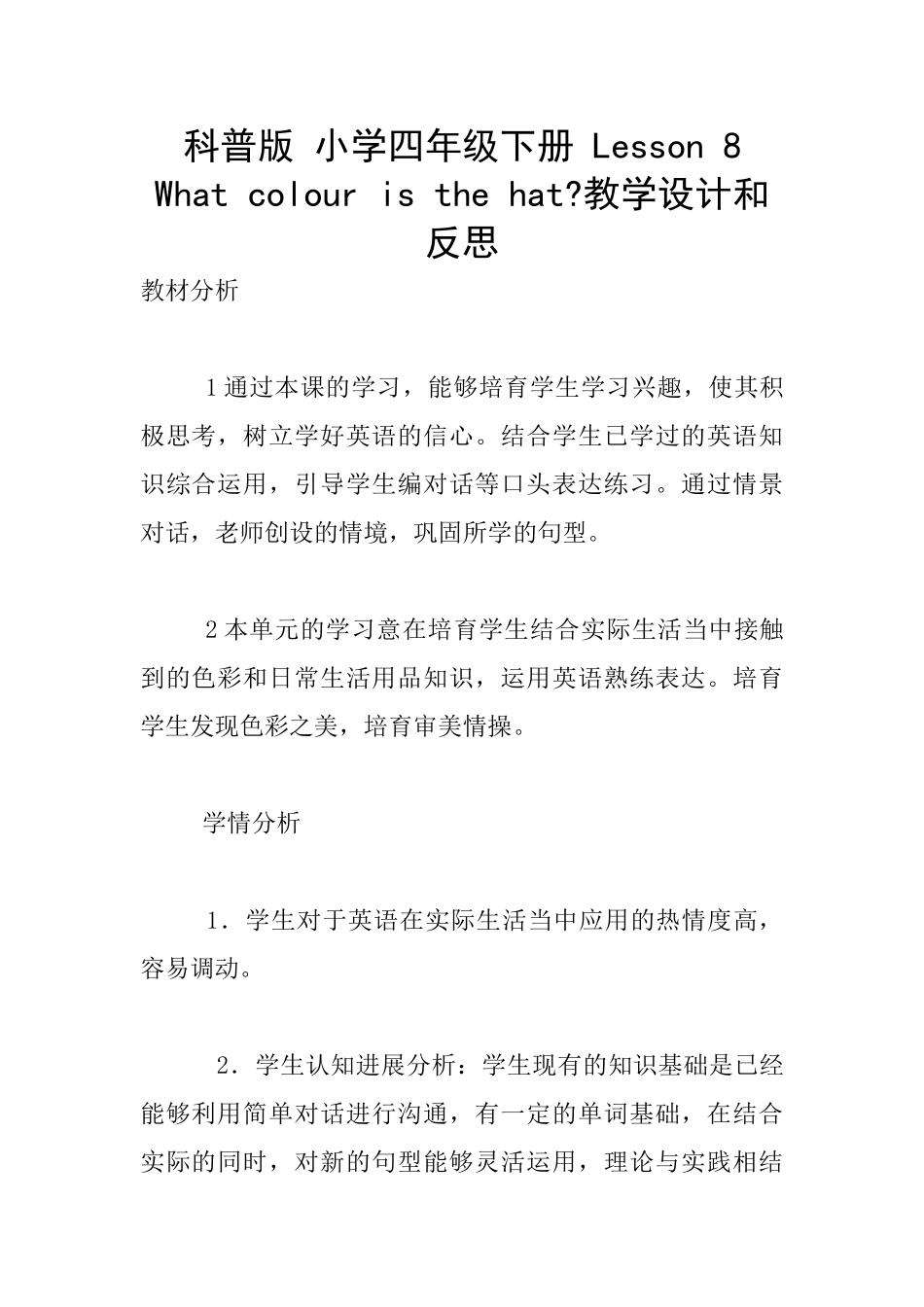 科普版-小学四年级下册-Lesson-8-What-colour-is-the-hat-教学设计和反思_第1页