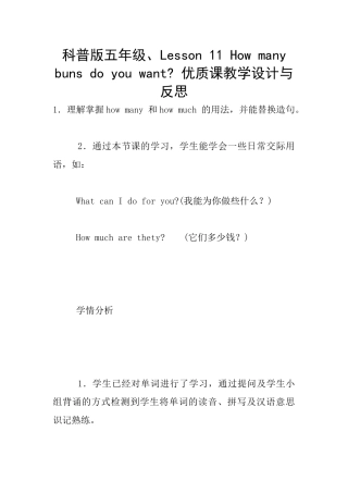 科普版五年级、Lesson-11-How-many-buns-do-you-want--优质课教学设计与反思