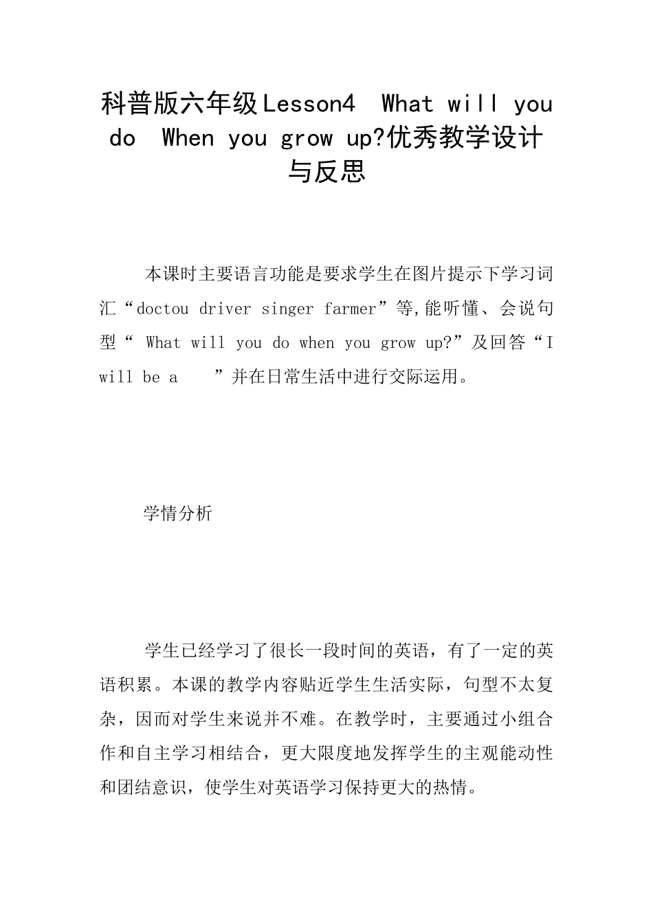 科普版六年级Lesson4--What-will-you-do--When-you-grow-up-优秀教学设计与反思_第1页