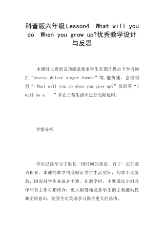 科普版六年级Lesson4--What-will-you-do--When-you-grow-up-优秀教学设计与反思