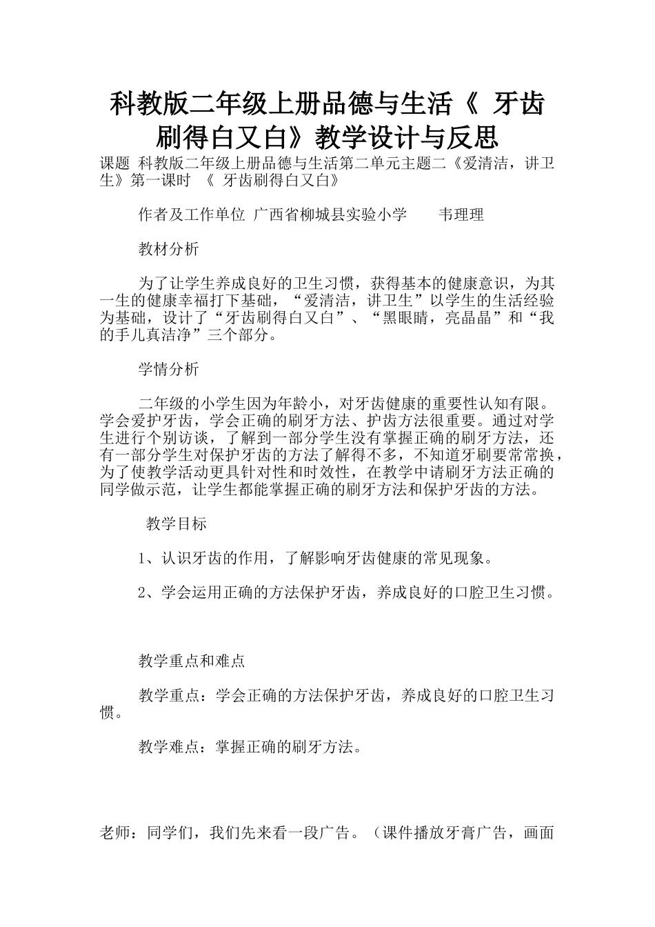科教版二年级上册品德与生活《-牙齿刷得白又白》教学设计与反思_第1页