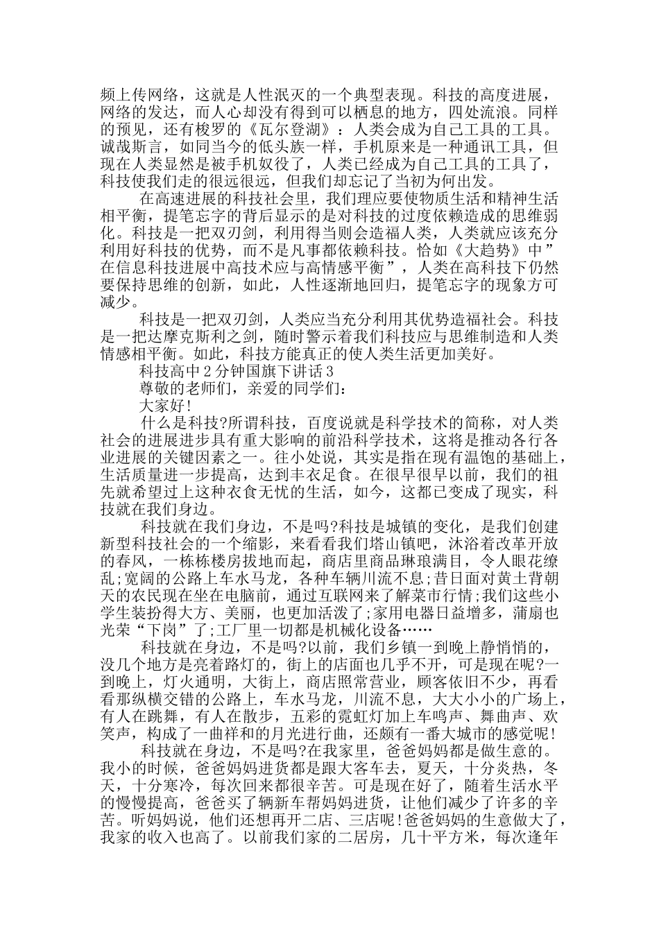 科技高中2分钟国旗下讲话_第2页