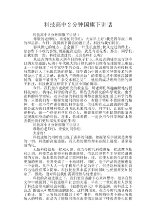 科技高中2分钟国旗下讲话