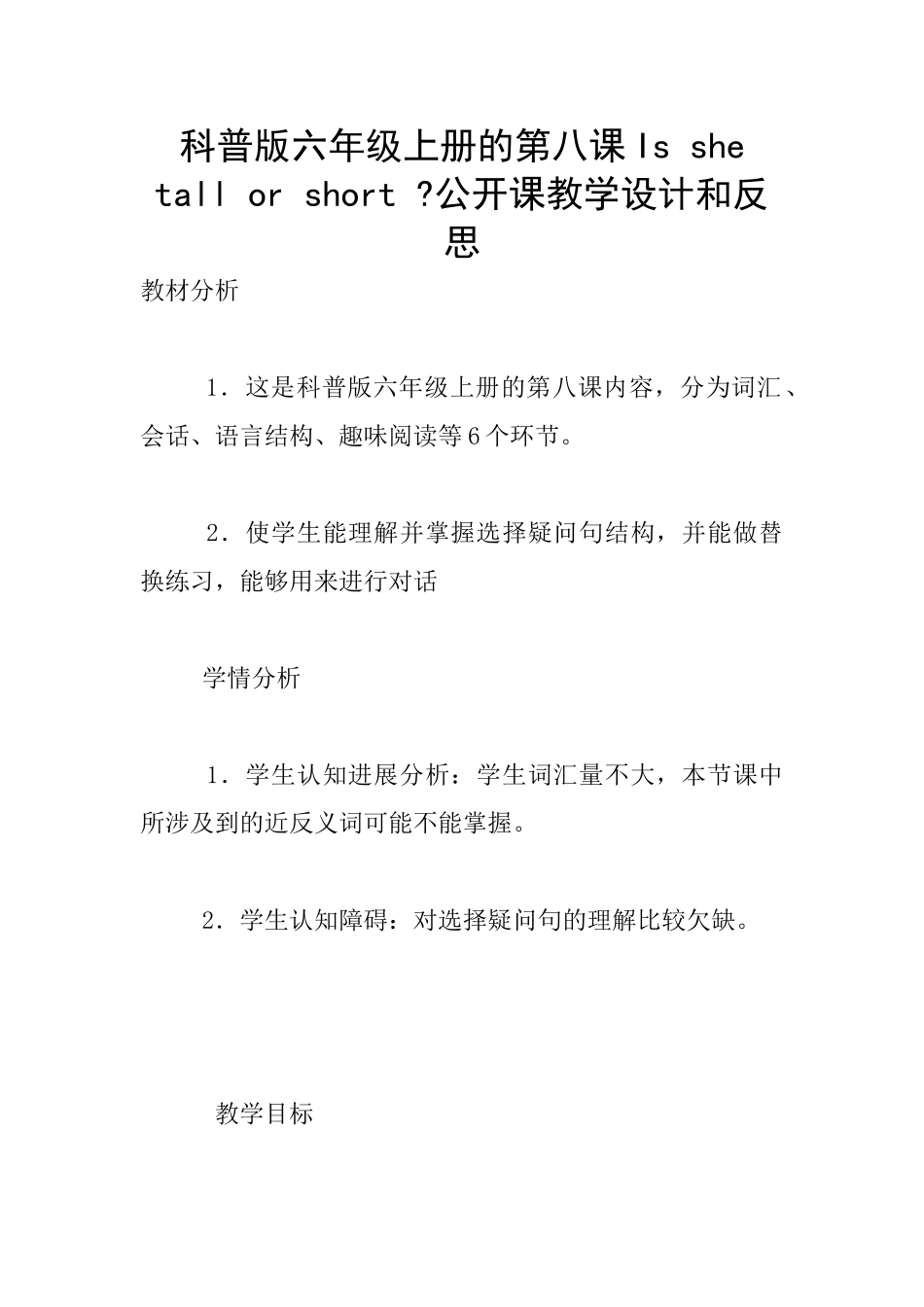 科普版六年级上册的第八课Is-she-tall-or-short--公开课教学设计和反思_第1页