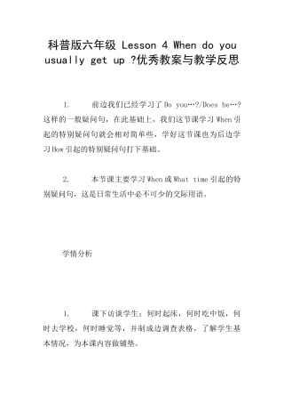 科普版六年级-Lesson-4-When-do-you-usually-get-up--优秀教案与教学反思
