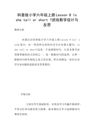 科普版小学六年级上册Lesson-8-Is-she-tall-or-short--游戏教学设计与反思