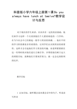 科普版小学六年级上册第1课Do-you-always-have-lunch-at-twelve-教学设计与反思