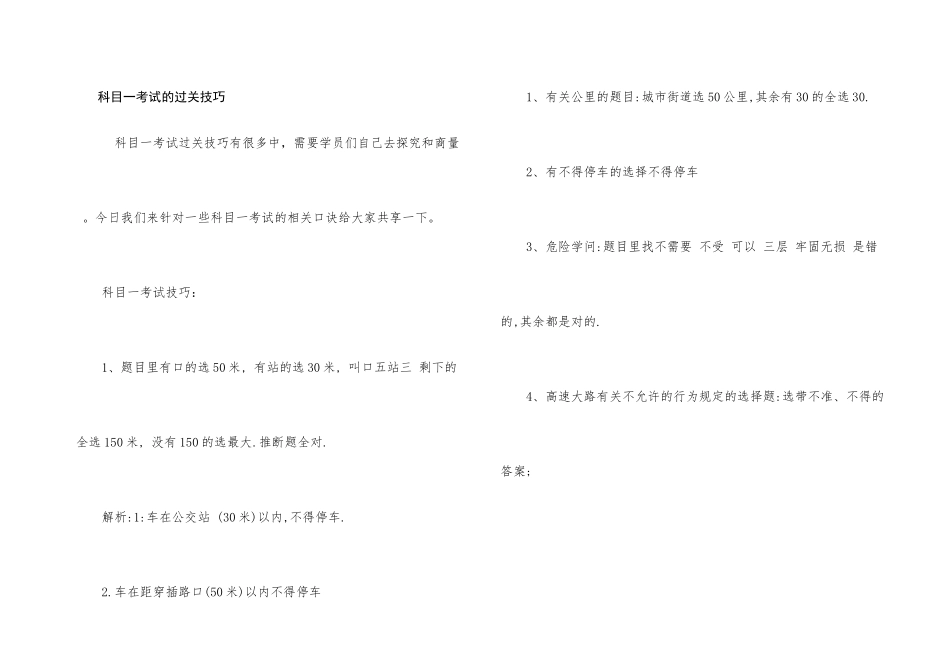 科目一考试的过关技巧_第1页