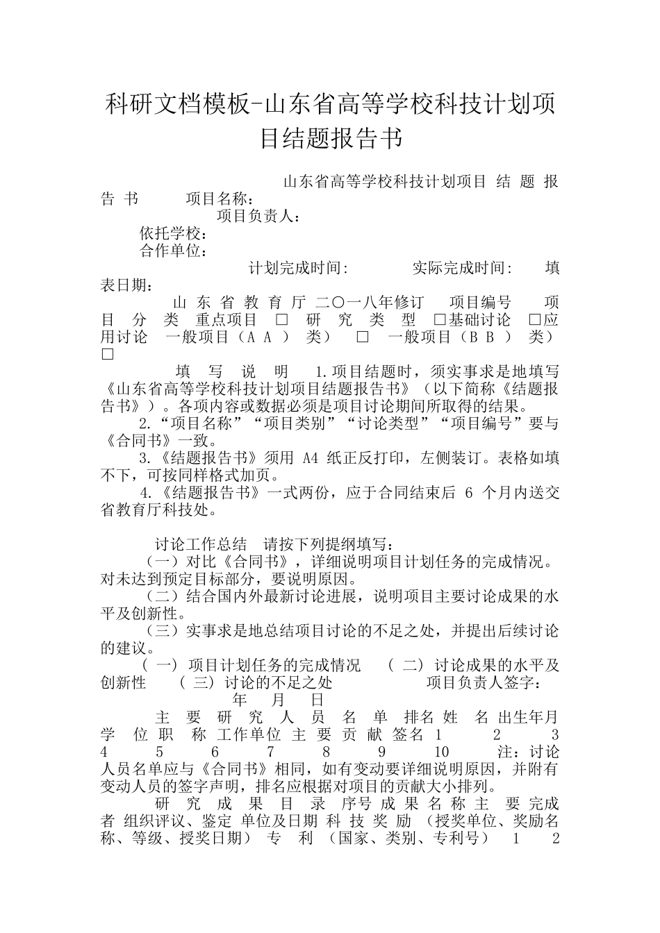 科研文档模板-山东省高等学校科技计划项目结题报告书_第1页