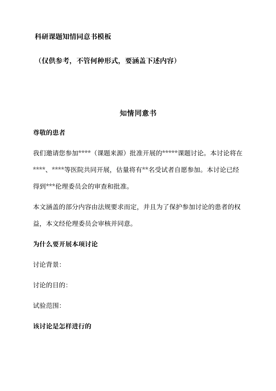 科研课题知情同意书模板_第1页