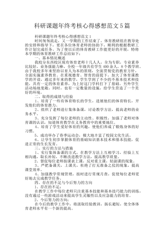科研课题年终考核心得感想范文5篇