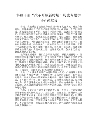 科级干部“改革开放新时期”历史专题学习研讨发言