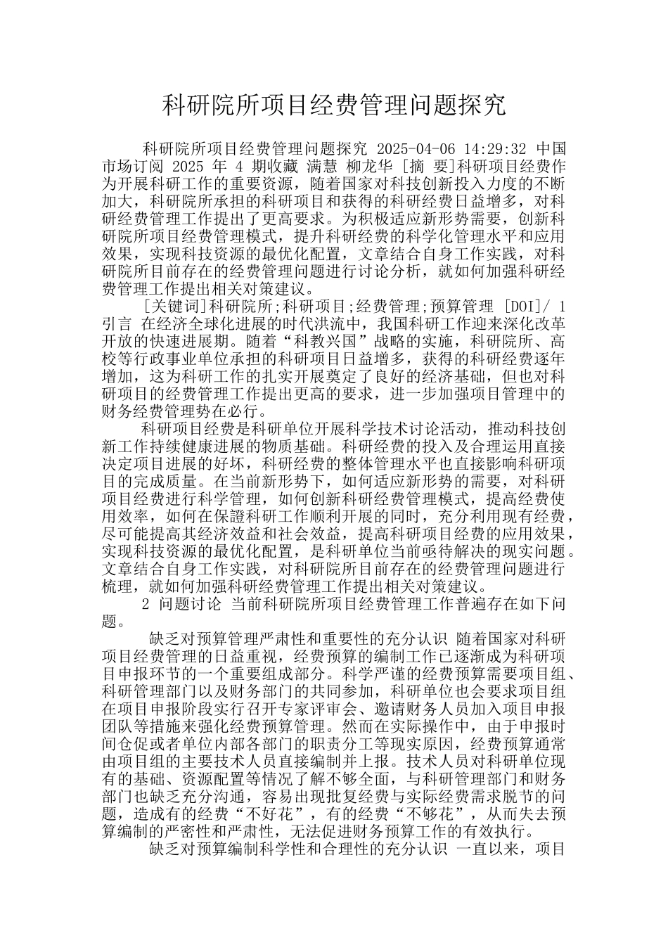 科研院所项目经费管理问题探究_第1页