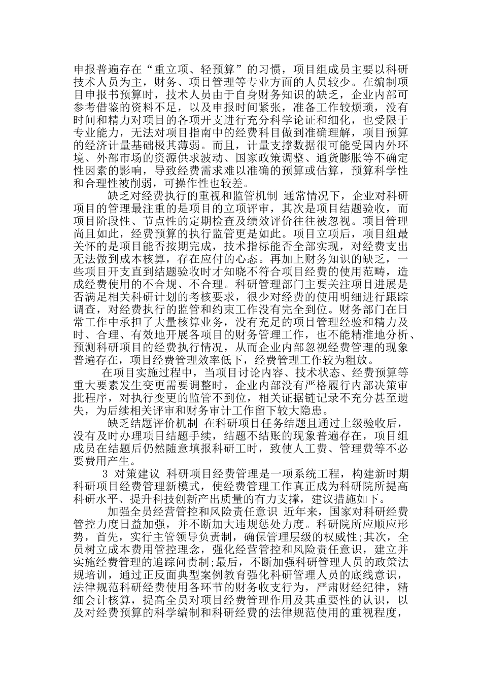 科研院所项目经费管理问题探究_第2页