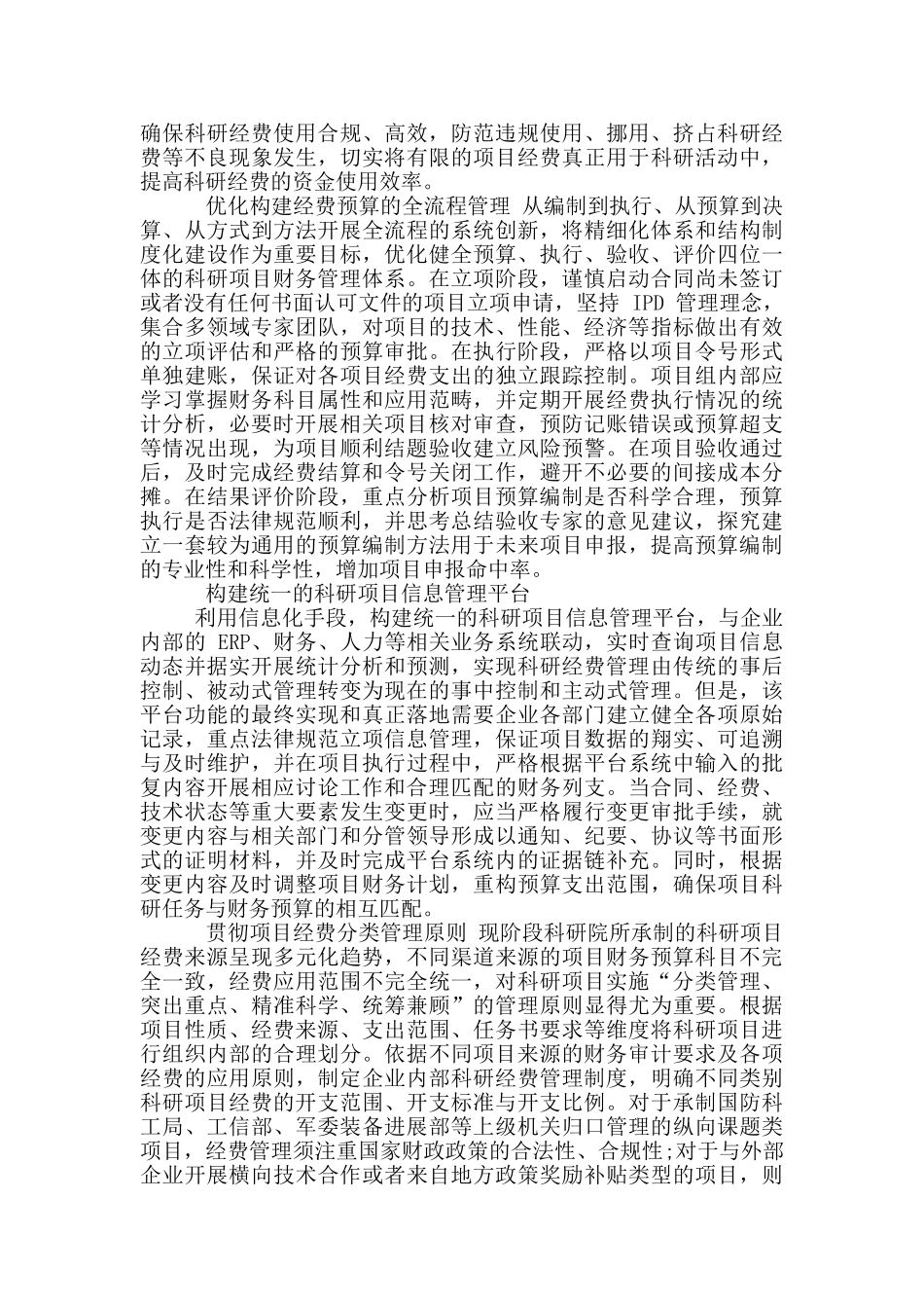科研院所项目经费管理问题探究_第3页