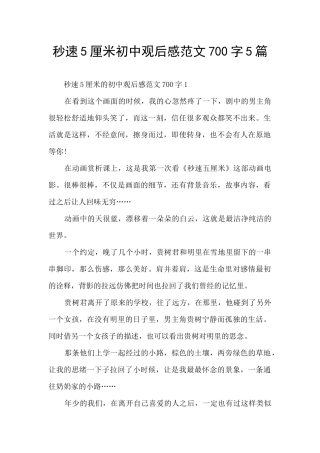 秒速5厘米初中观后感范文700字5篇