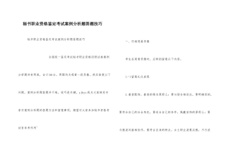 秘书职业资格鉴定考试案例分析题答题技巧