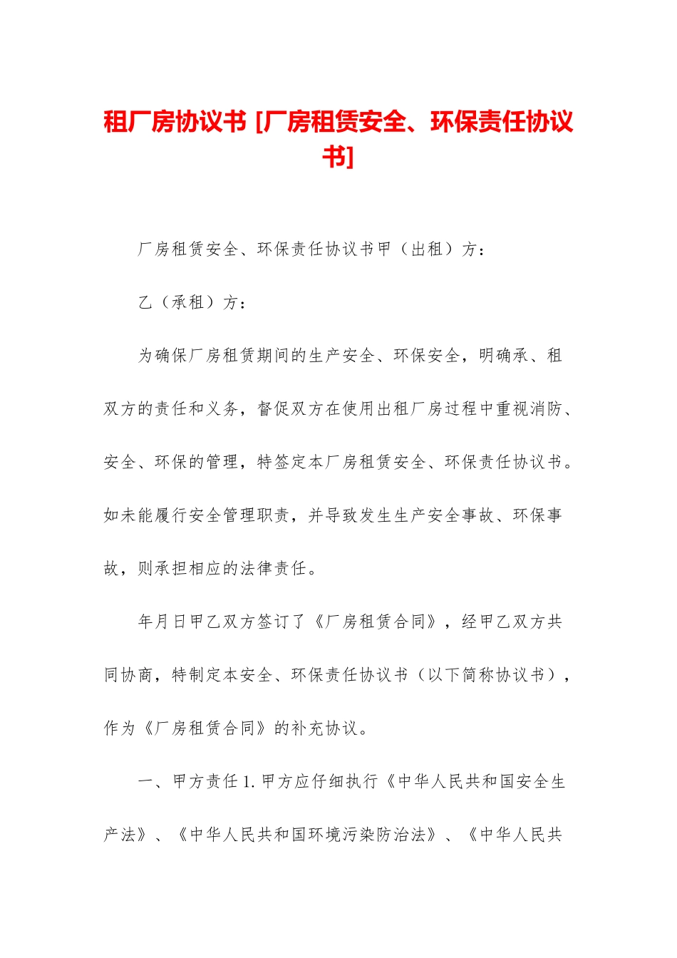 租厂房协议书-_第1页