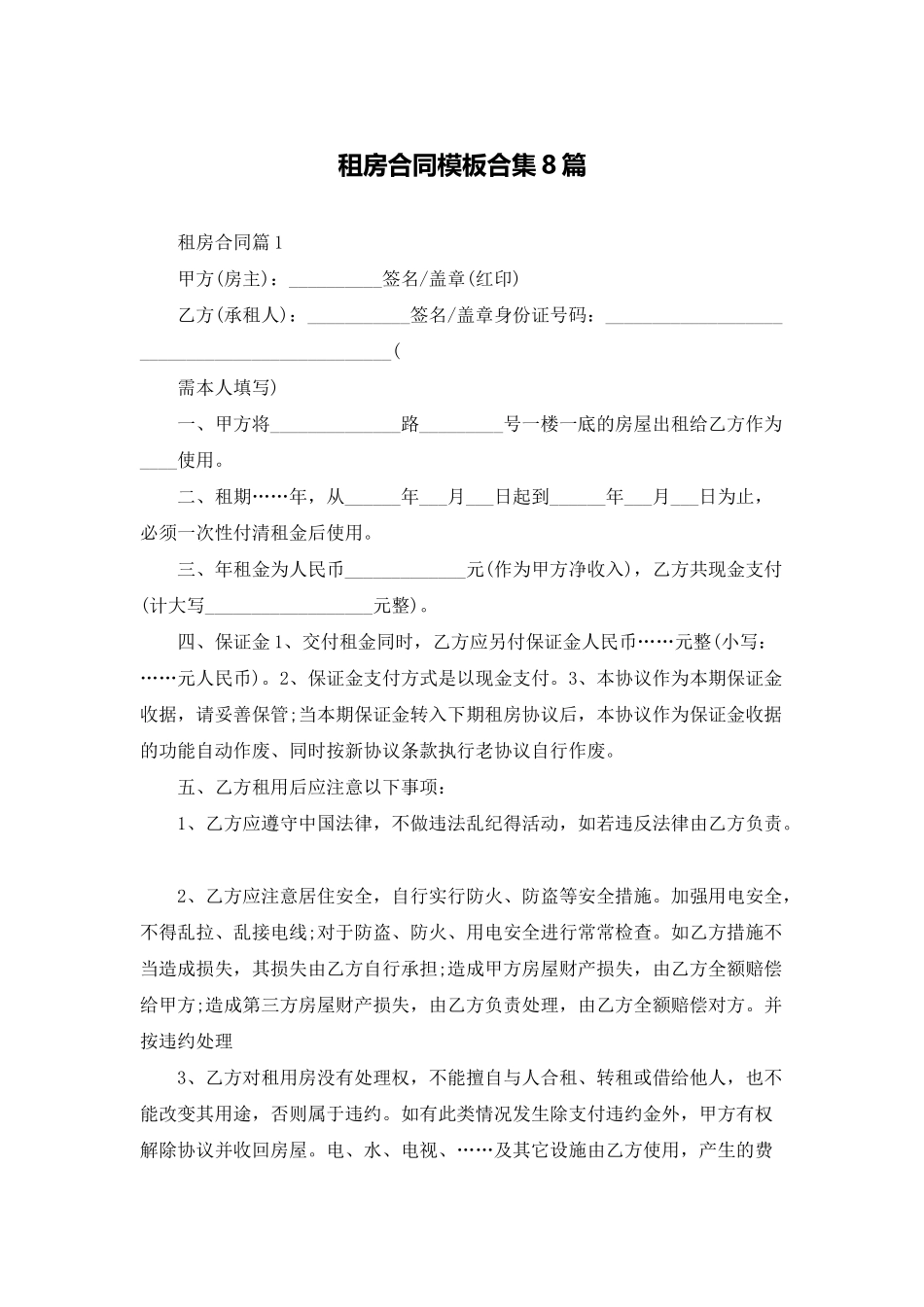 租房合同模板合集8篇_第1页