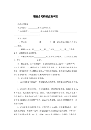 租房合同模板合集8篇