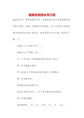 租房合同协议书介绍