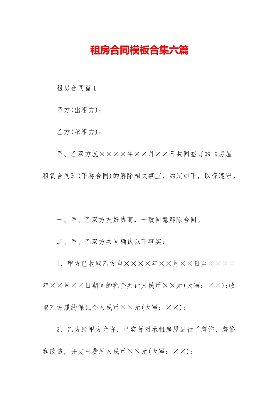 租房合同模板合集六篇_第1页