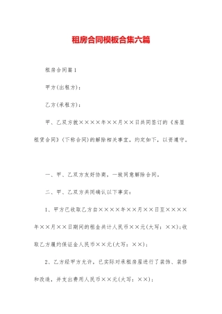 租房合同模板合集六篇