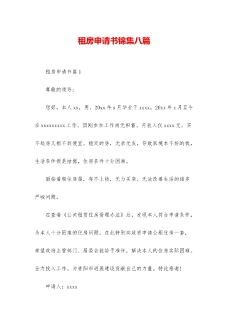 租房申请书锦集八篇