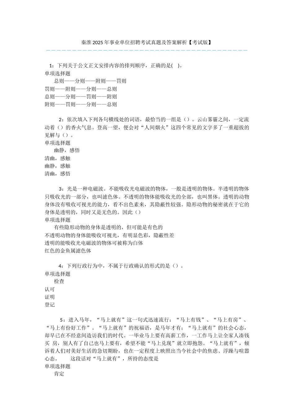 秦淮2025年事业单位招聘考试真题及答案解析-_第1页