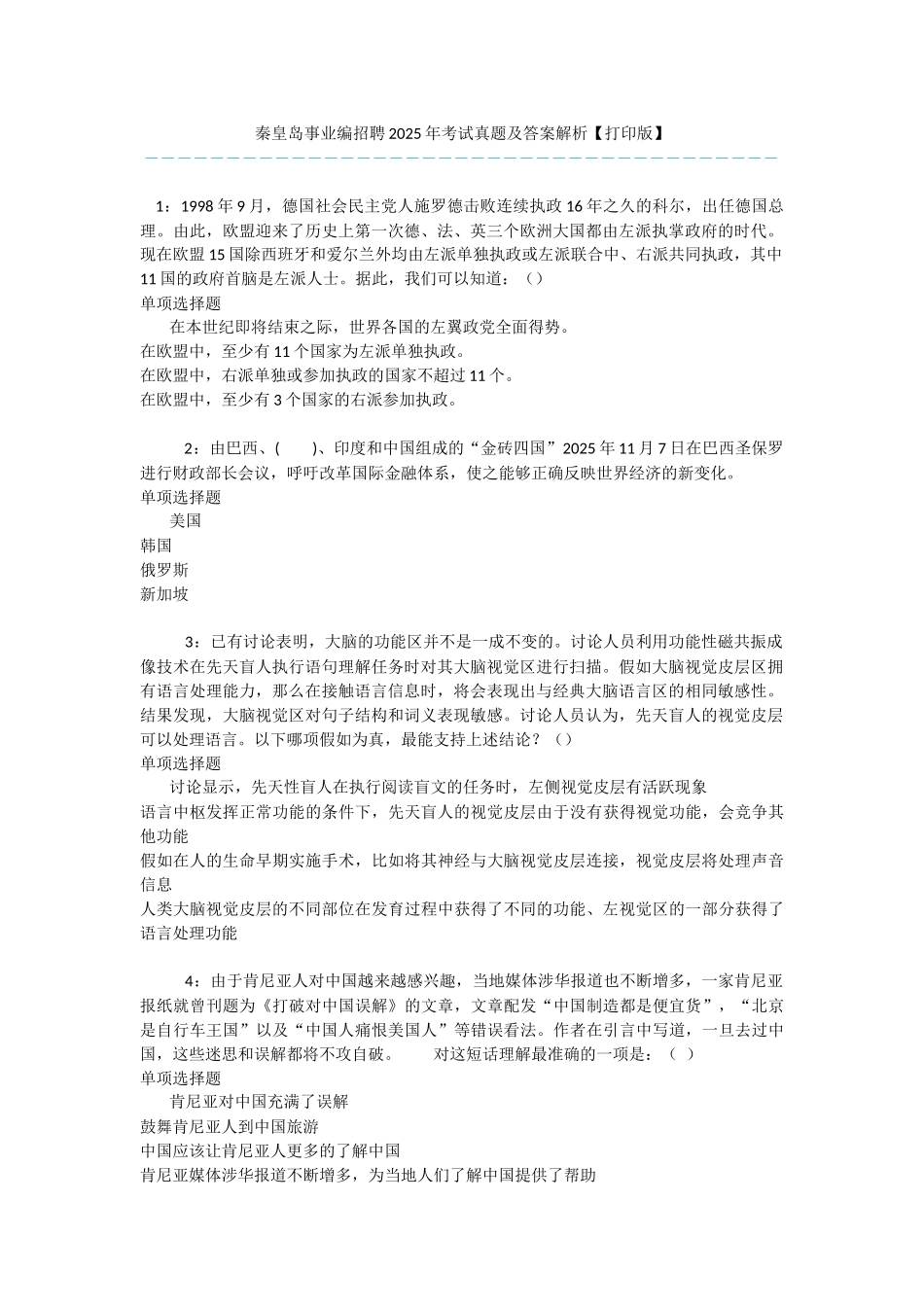 秦皇岛事业编招聘2025年考试真题及答案解析-_第1页