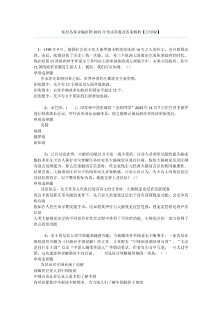 秦皇岛事业编招聘2025年考试真题及答案解析-