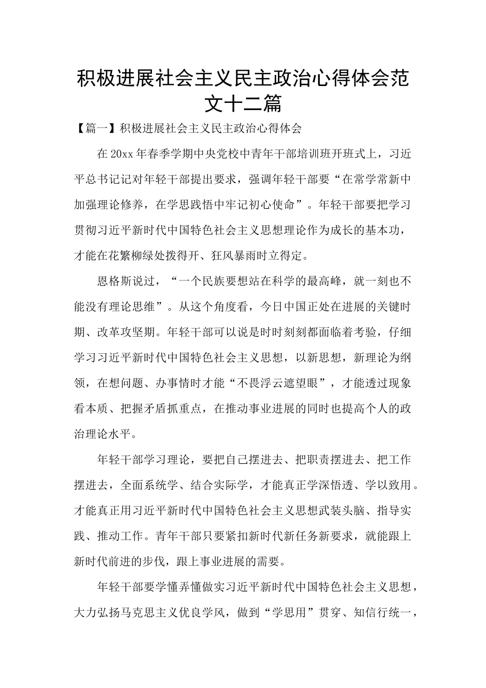 积极发展社会主义民主政治心得体会范文十二篇_第1页