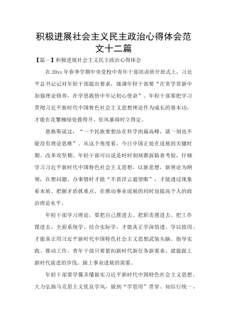 积极发展社会主义民主政治心得体会范文十二篇