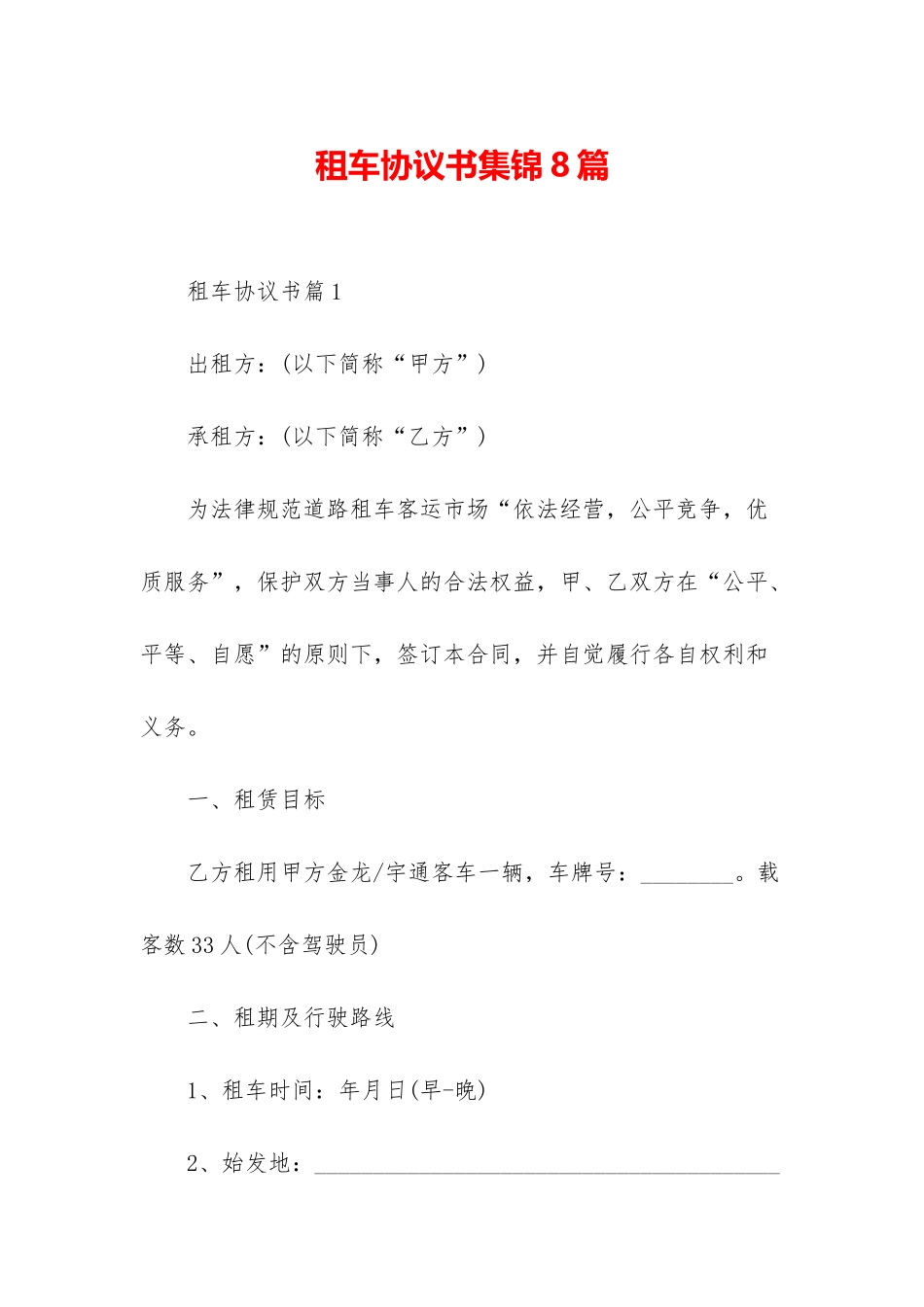 租车协议书集锦8篇_第1页