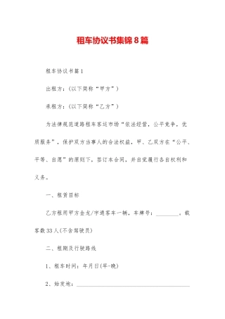 租车协议书集锦8篇