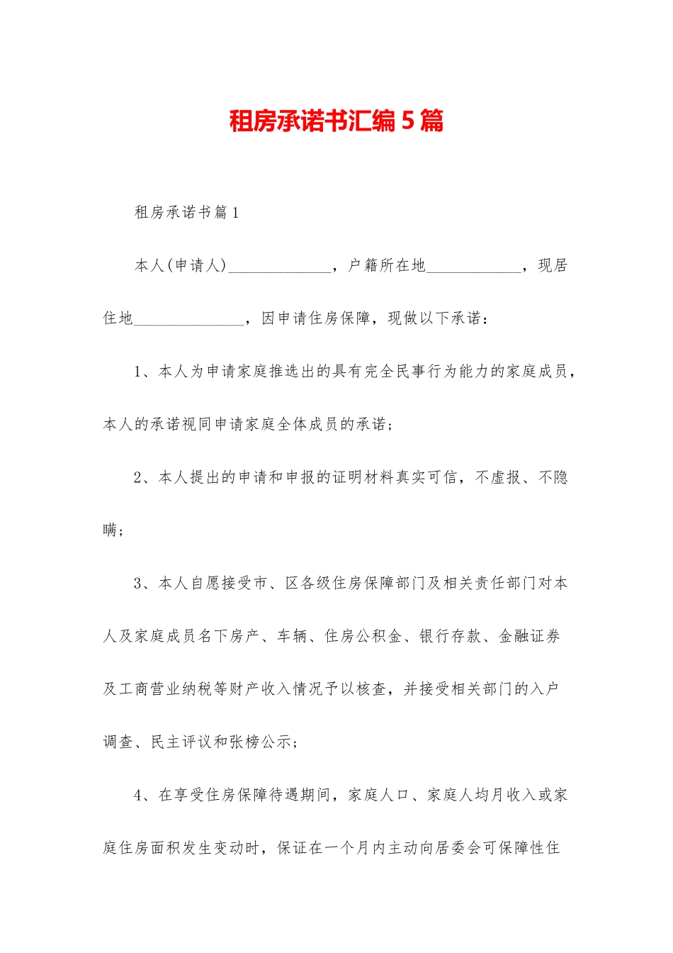 租房承诺书汇编5篇_第1页