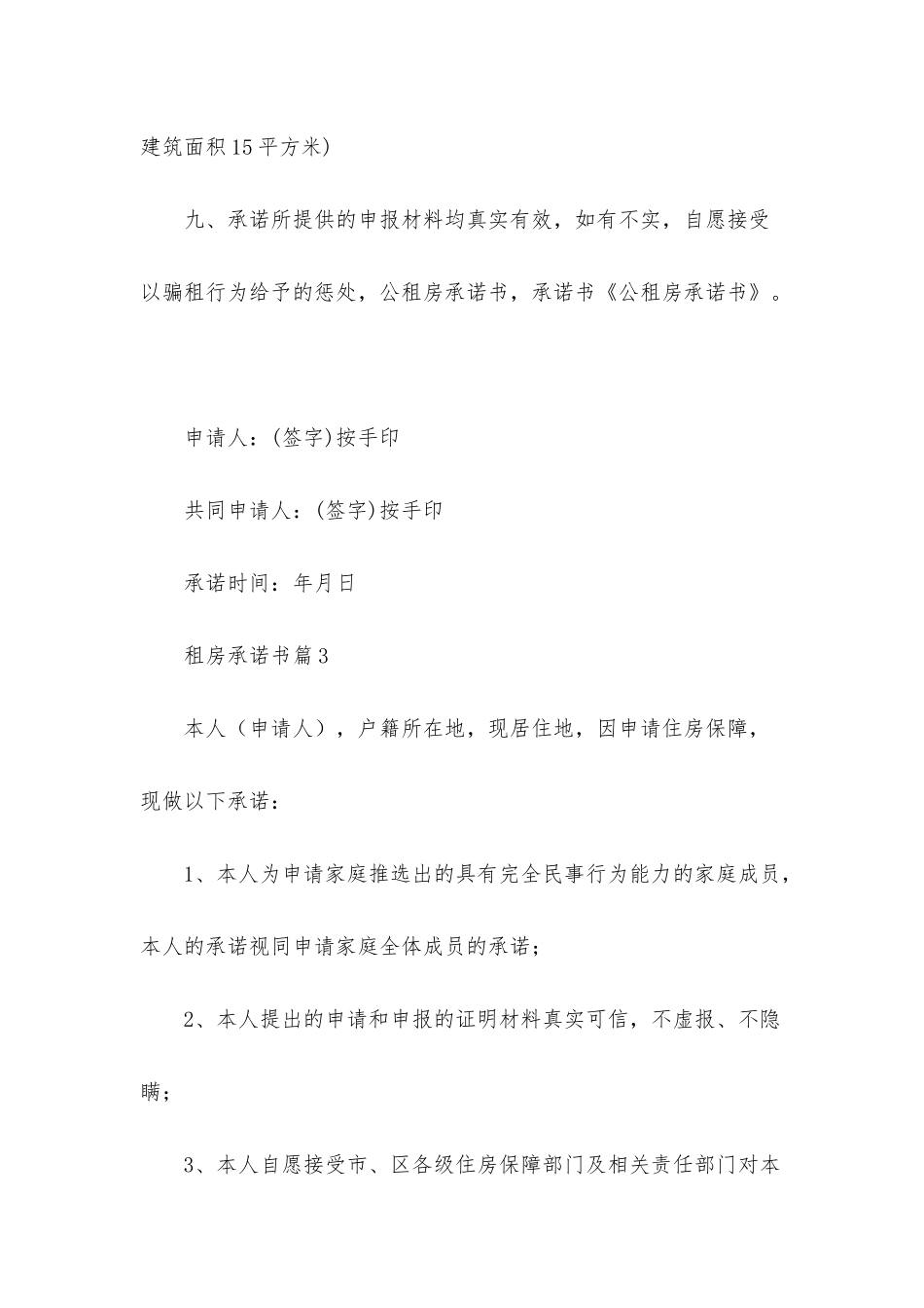 租房承诺书汇编5篇_第3页