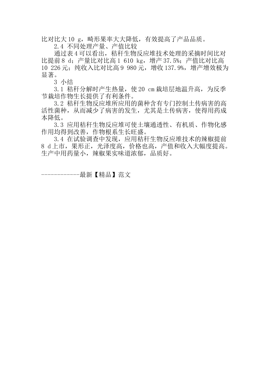 秸秆生物反应堆技术在温室辣椒上的应用_第2页