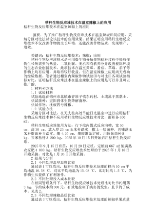 秸秆生物反应堆技术在温室辣椒上的应用