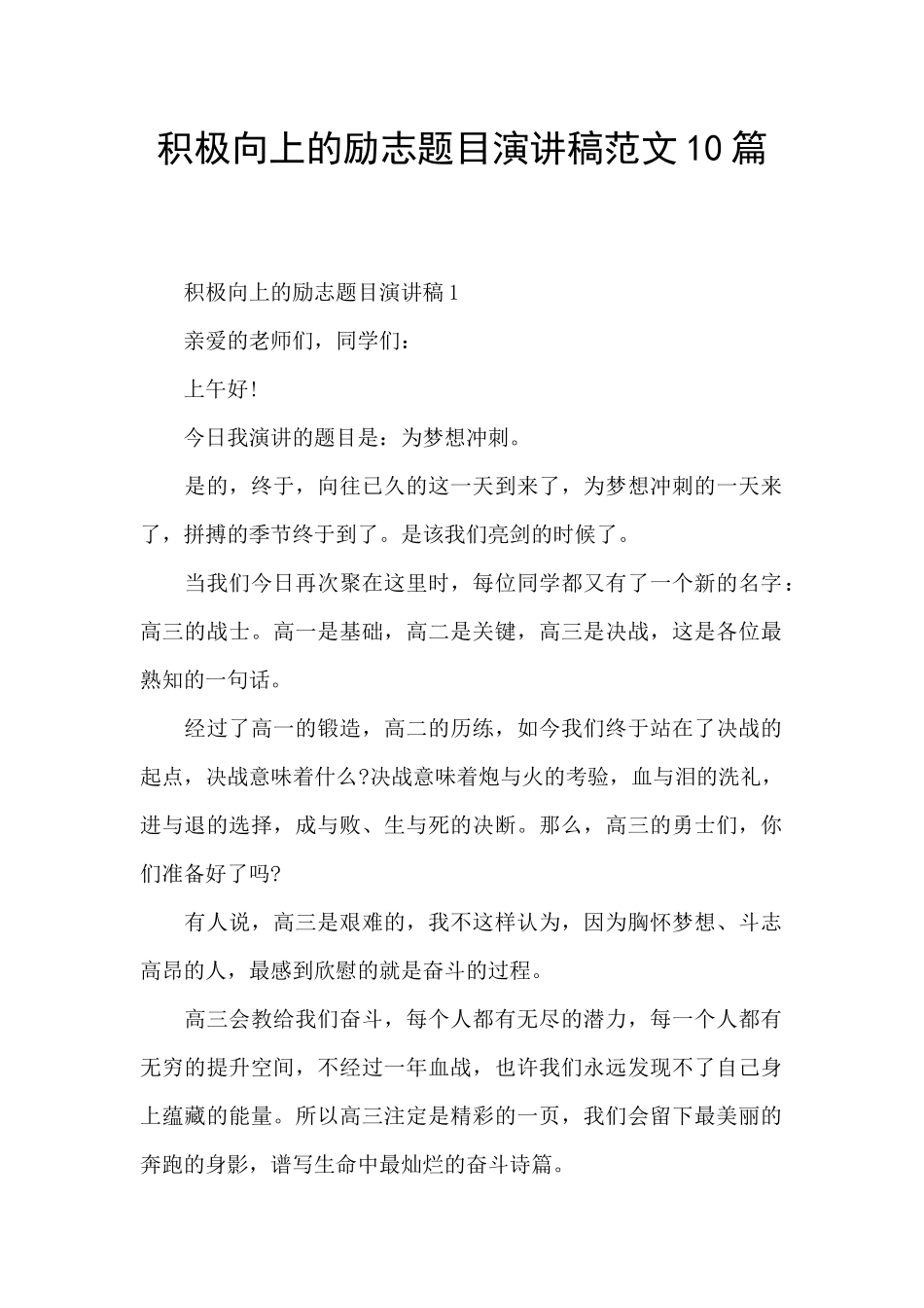 积极向上的励志题目演讲稿范文10篇_第1页